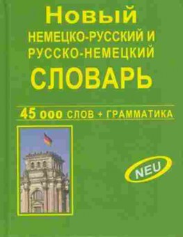 Книга Словарь нр рн новый 45 тыс.сл.и словосоч. (ред.Крапчина Р.Г.), б-9544, Баград.рф